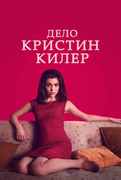 Дело Кристин Килер (2018) онлайн бесплатно