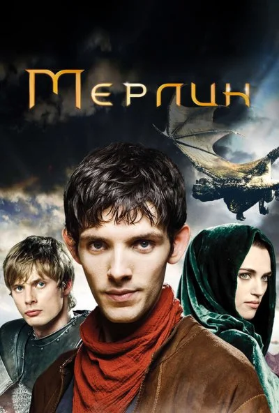 Мерлин (2008) онлайн бесплатно