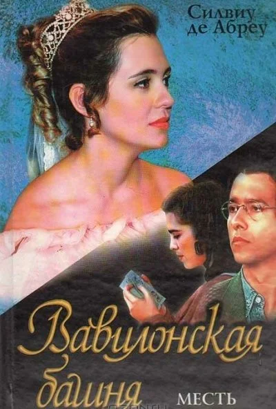 Вавилонская башня (1998)