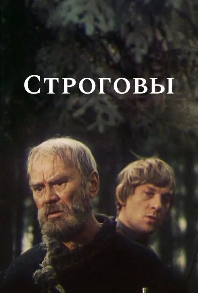 Строговы (1975) онлайн бесплатно