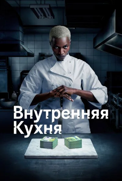 Внутренняя кухня (2022) онлайн бесплатно