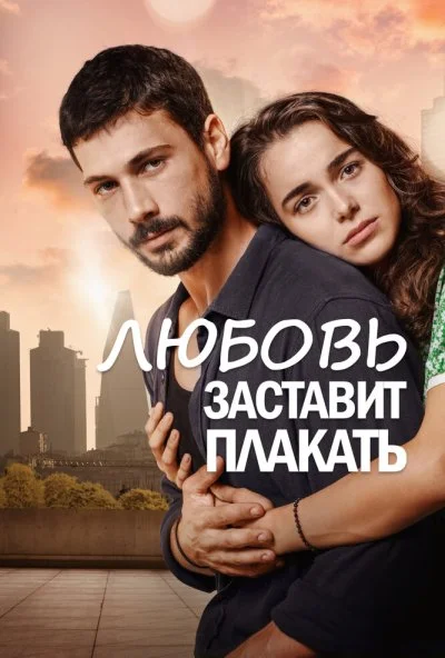 Любовь заставит плакать (2019) онлайн бесплатно