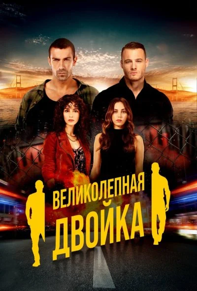 Великолепная двойка (2018) онлайн бесплатно