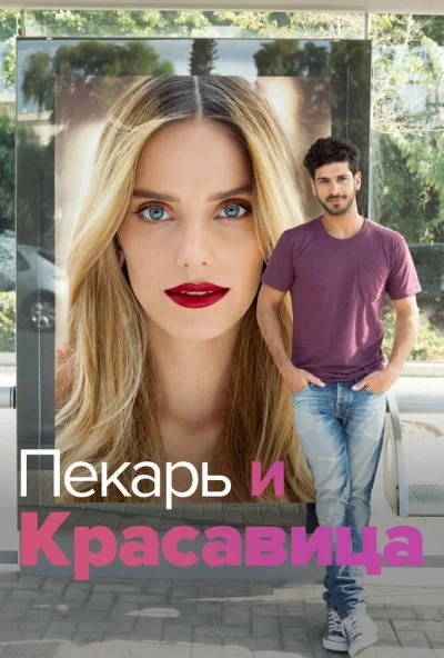 Пекарь и Красавица (2013) онлайн бесплатно