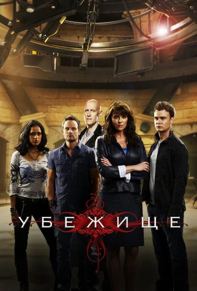 Убежище (2008) онлайн бесплатно