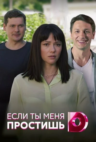 Если ты меня простишь (2019)