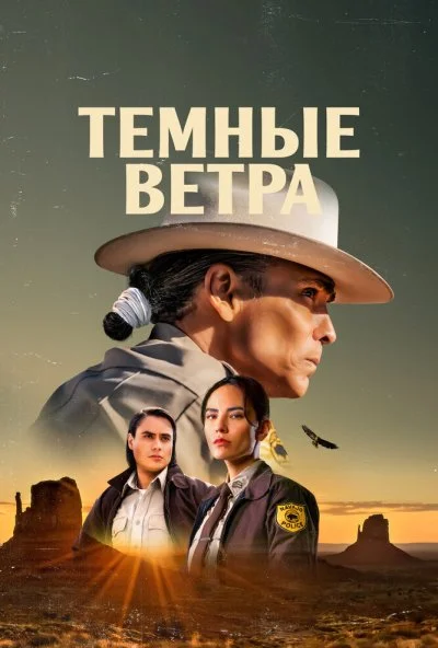 Темные ветра (2022) онлайн бесплатно