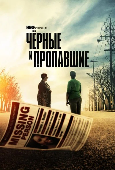 Черные и пропавшие (2021) онлайн бесплатно