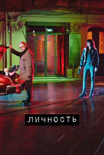 Личность (2018)