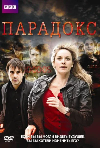 Парадокс (2009)