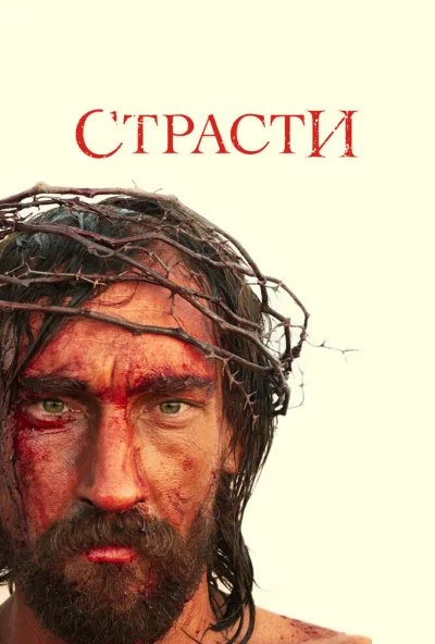 Страсти (2008)