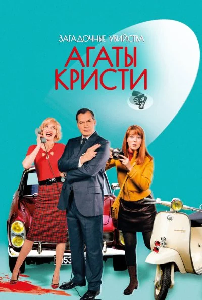 Загадочные убийства Агаты Кристи (2009) онлайн бесплатно