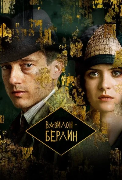 Вавилон-Берлин (2017)