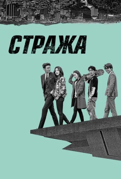 Стража (2017) онлайн бесплатно