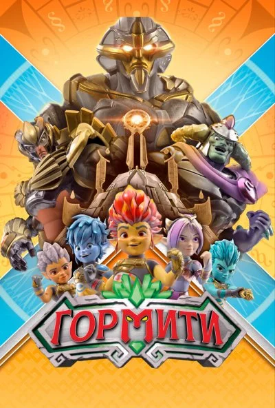 Гормити (2018) онлайн бесплатно