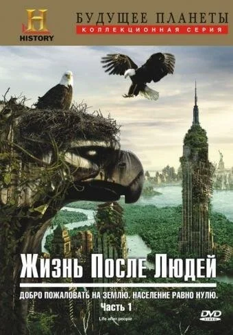 Жизнь после людей (2009) онлайн бесплатно