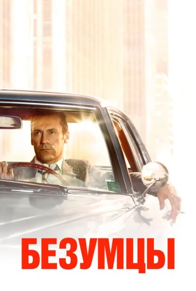 Безумцы (2007) онлайн бесплатно