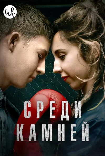 Среди камней (2019) онлайн бесплатно