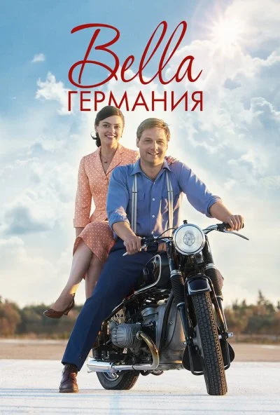 Bella Германия (2019)