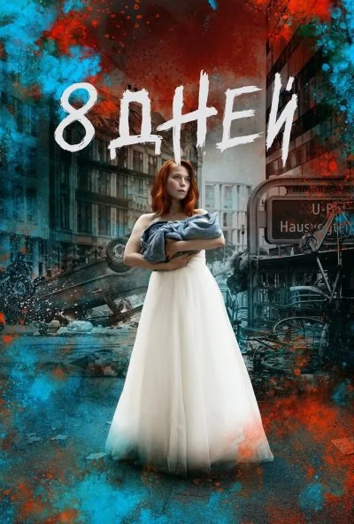 Восемь дней (2019) онлайн бесплатно