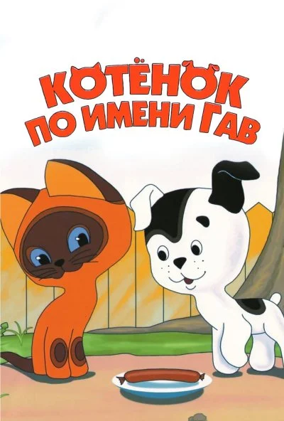 Котенок по имени Гав (1976) онлайн бесплатно