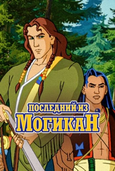 Последний из Могикан (2004) онлайн бесплатно