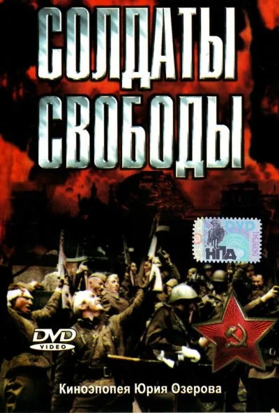 Солдаты свободы (1976) онлайн бесплатно