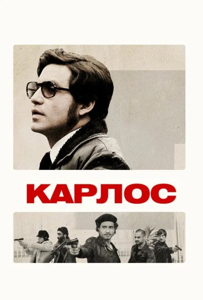 Карлос (2010) онлайн бесплатно