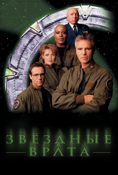 Звездные врата: ЗВ-1 (1997)