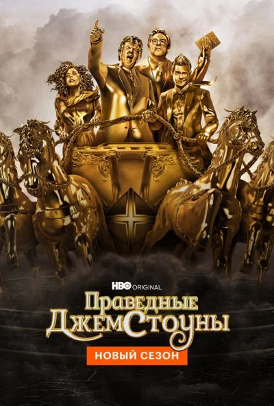 Праведные Джемстоуны (2019)