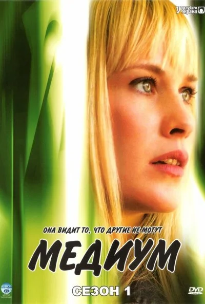 Медиум (2005) онлайн бесплатно