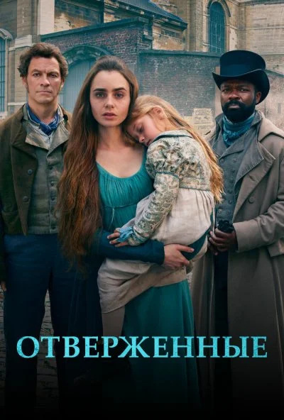 Отверженные (2018) онлайн бесплатно