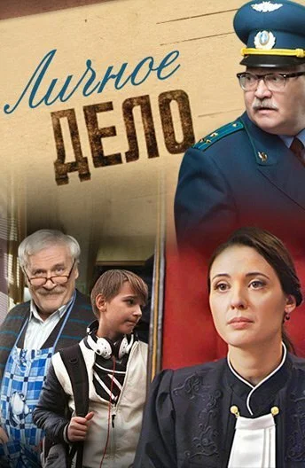 Личное дело (2014) онлайн бесплатно