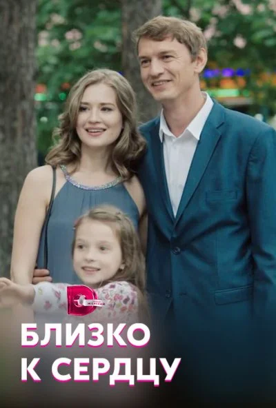 Близко к сердцу (2019)