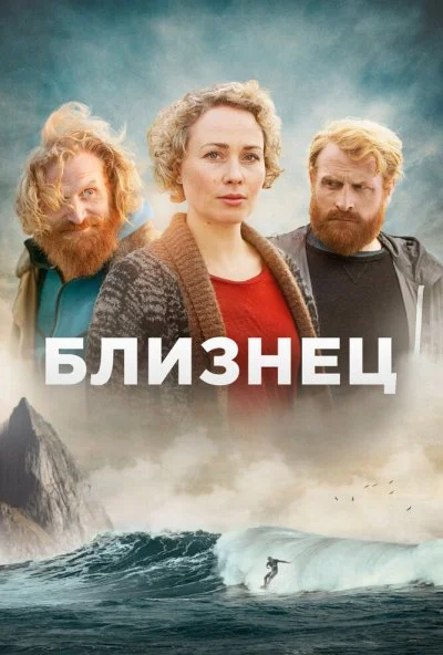 Близнец (2019) онлайн бесплатно