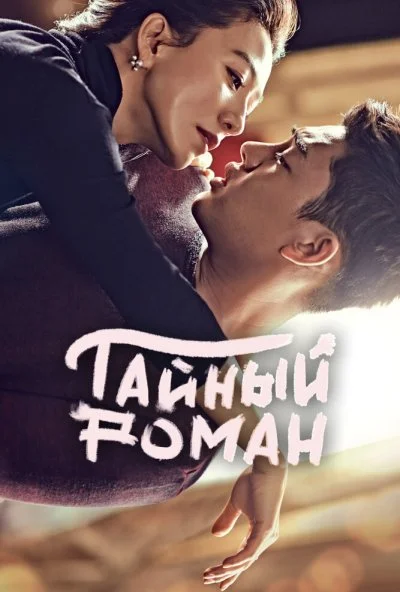 Тайный роман (2014) онлайн бесплатно