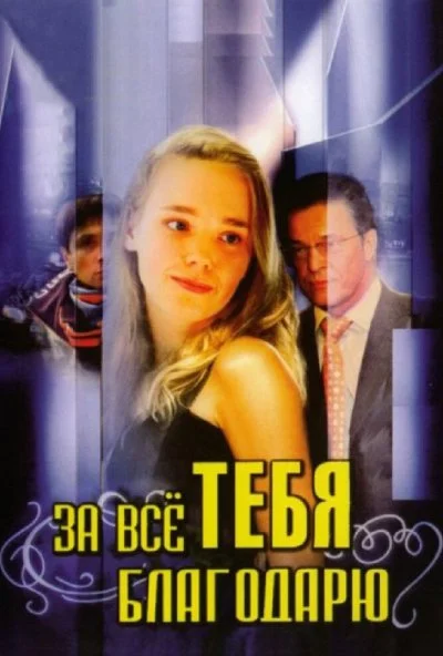 За всё тебя благодарю (2005) онлайн бесплатно