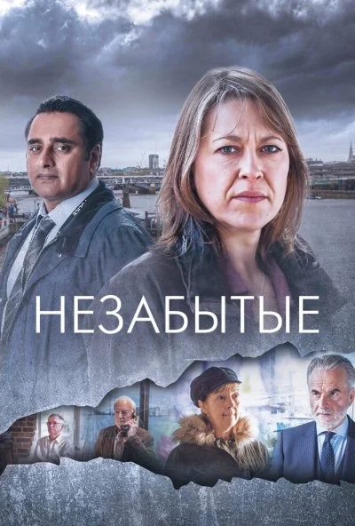 Незабытые (2015) онлайн бесплатно