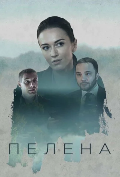 Пелена (2017) онлайн бесплатно