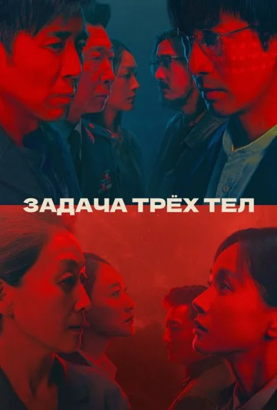 Задача трёх тел (2023)