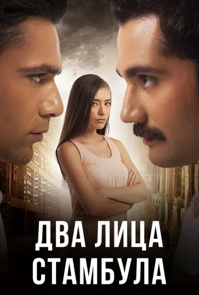 Два лица Стамбула (2013) онлайн бесплатно