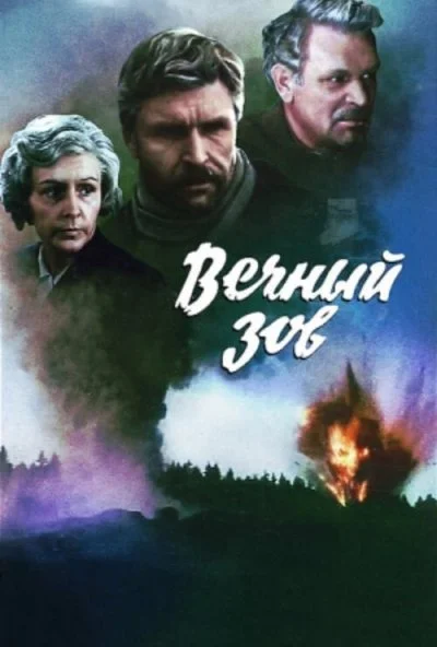 Вечный зов (1973) онлайн бесплатно