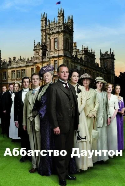 Аббатство Даунтон (2010) онлайн бесплатно