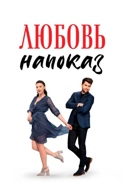 Любовь напоказ (2019) онлайн бесплатно