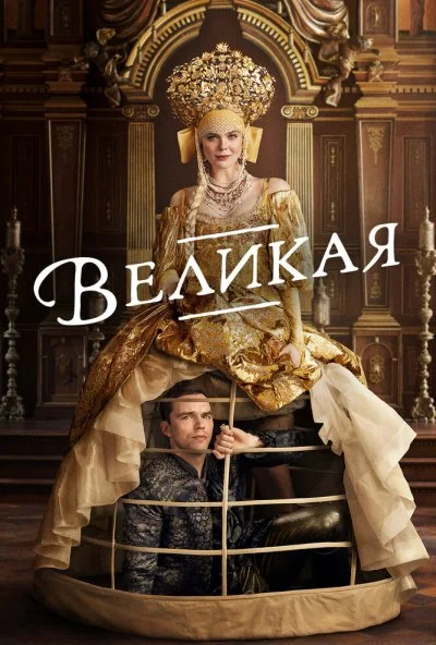 Великая (2020) онлайн бесплатно