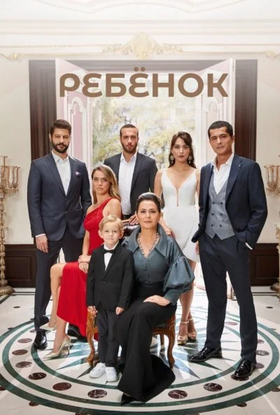 Ребёнок (2019) онлайн бесплатно