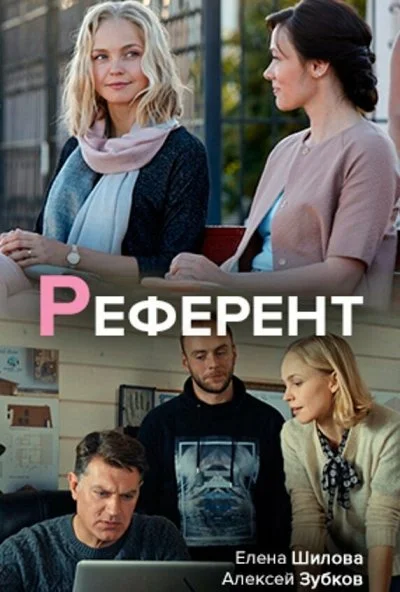 Референт (2019)