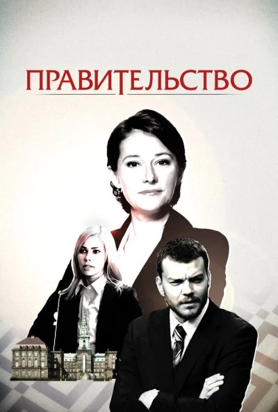 Правительство (2010)