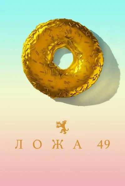 Ложа 49 (2018) онлайн бесплатно