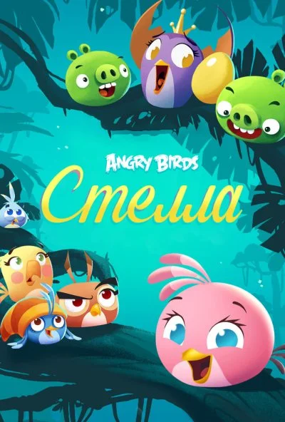 Angry Birds. Стелла (2014)